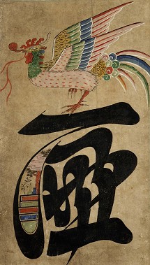 Munja-do, characters for “honour” (yeom) and “decency” (ye). Ink and color on paper, 59,5 x 33,7cm and 59,6 x 33,4 cm, Joseon dynasty (1392-1910), 19th century, donated by Kurt Brasch © NRICP