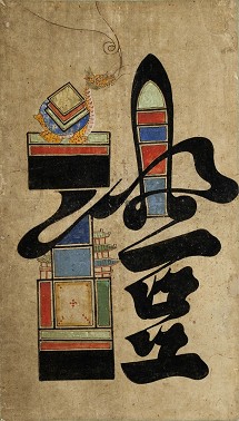 Munja-do, characters for “honour” (yeom) and “decency” (ye). Ink and color on paper, 59,5 x 33,7cm and 59,6 x 33,4 cm, Joseon dynasty (1392-1910), 19th century, donated by Kurt Brasch © NRICP